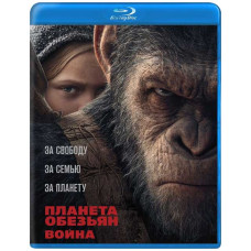 Планета мавп: Війна [Blu-ray]