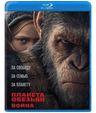 Планета мавп: Війна [Blu-ray]