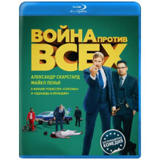 Война против всех [Blu-ray]