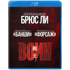 Воин [Blu-ray]