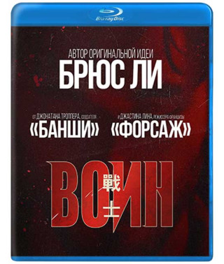 Воин [Blu-ray]