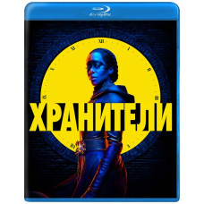 Охоронці (1- сезон) [Blu-ray]