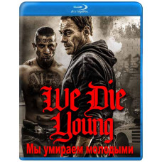Мы умираем молодыми [Blu-ray]