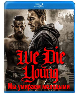 Мы умираем молодыми [Blu-ray]