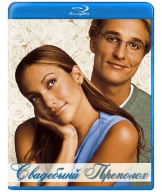 Свадебный переполох [Blu-ray]