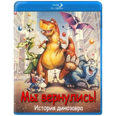 Мы вернулись! История динозавра [Blu-ray]