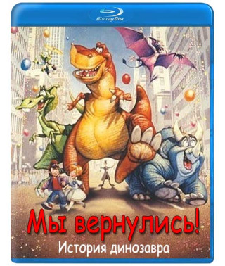 Ми повернулися! Історія динозавра [Blu-ray]