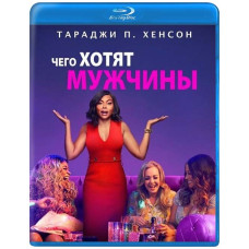 Чего хотят мужчины [Blu-ray]