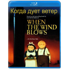 Когда дует ветер (Когда подует ветер) [Blu-ray]