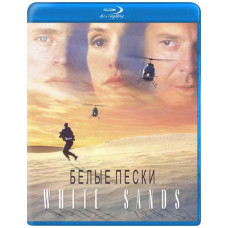 Белые пески [Blu-ray]