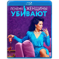 Чому жінки вбивають (1-2 сезон) [2 Blu-ray]