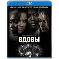 Вдовы [Blu-ray]