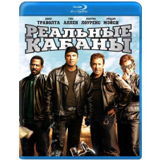Реальные кабаны [Blu-ray]