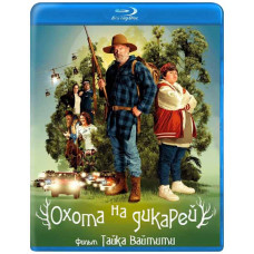 Полювання на дикунів [Blu-ray]