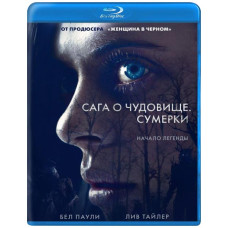 Сага о чудовище. Сумерки [Blu-ray]