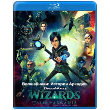 Чарівники: Історії Аркадії (1 сезон) [Blu-ray]