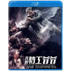 Старый телохранитель [Blu-ray]