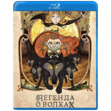 Легенда про вовків [ Blu-ray ]