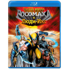 Росомаха и Люди Икс [Blu-ray]
