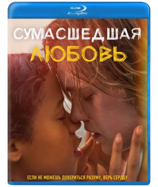 Божевільне кохання [Blu-ray]