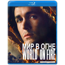 Світ у вогні (1 сезон) [Blu-ray]