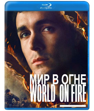 Світ у вогні (1 сезон) [Blu-ray]
