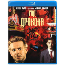 Рік Дракона [Blu-ray]