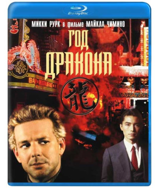 Year of the Dragon [Blu-ray]