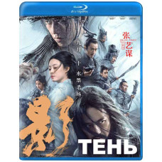 Тінь [Blu-ray]
