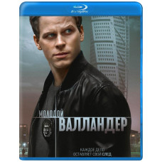 Молодий Валландер (1 сезон) [Blu-ray]