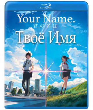Твоє ім'я [Blu-ray]