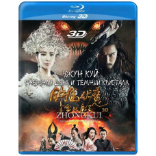 Чжун Куй: Снежная дева и тёмный кристалл [3D/2D Blu-ray]