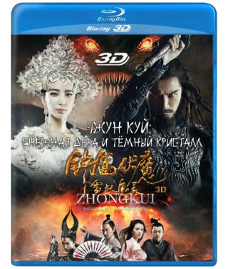Чжун Куй: Снежная дева и тёмный кристалл [3D/2D Blu-ray]