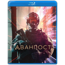 Аванпост [Blu-ray]
