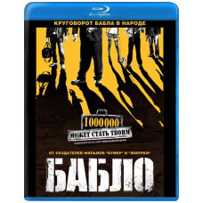 Бабло [Blu-Ray]