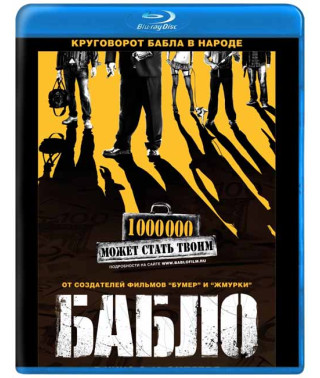 Бабло [Blu-Ray]