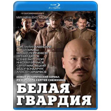 Белая гвардия [Blu-Ray]