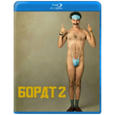Борат 2 [Blu-ray]