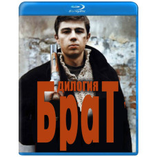 Брат (Дилогия) [2 Blu-ray]