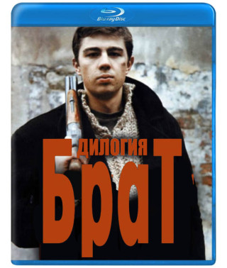Брат (Ділогія) [2 Blu-ray]