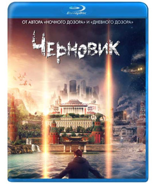 Черновик [Blu-ray]