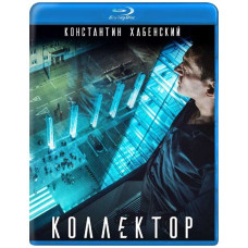 Коллектор [Blu-ray]