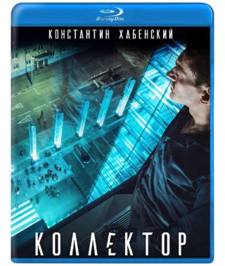 Коллектор [Blu-ray]