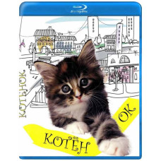 Кошеня [Blu-Ray]