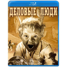 Ділові люди [Blu-ray]