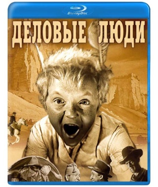 Деловые люди [Blu-ray]
