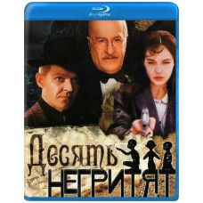 Десять негритят [Blu-ray]