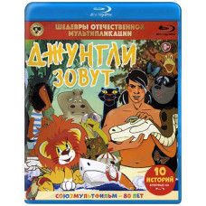 Шедеври вітчизняної мультиплікації (Джунглі звуть) [Blu-ray]