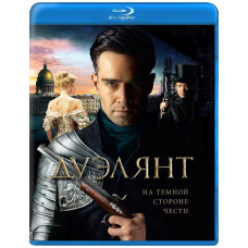 Дуэлянт [Blu-ray]