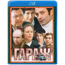 Гаражі [Blu-ray]